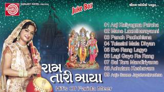 Gujarati Nonstop Bhajan | Ram Tari Maya Part-2|Farida meer || Ram Audio
