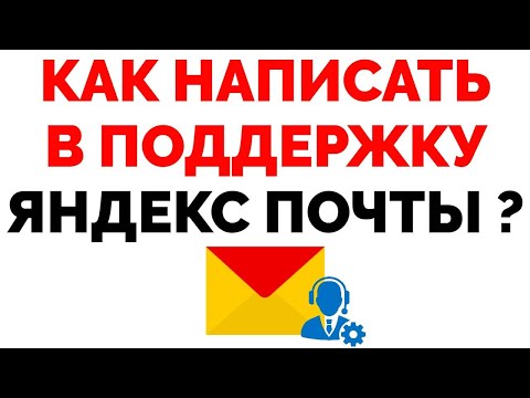 Как написать в службу поддержки Яндекс Почта ?