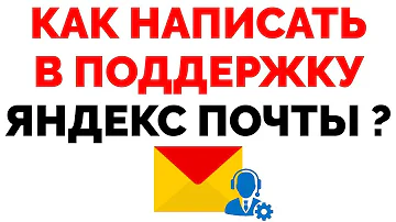 Как написать в службу поддержки почты