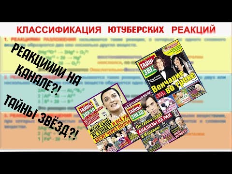 РЕАКЦИЯ НА ЖУРНАЛ "ТАЙНЫ ЗВЁЗД". 16+