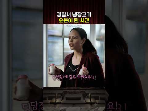 경찰서 냉장고가 오븐이 된 사건 thumbnail