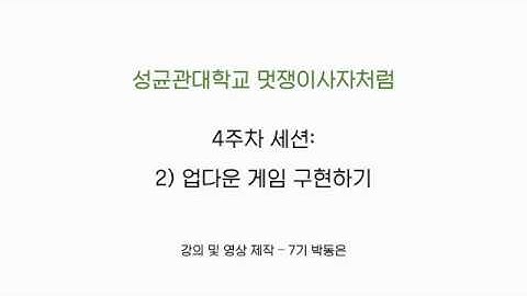 [성대멋사 8기] 4주차 세션 : JS로 업다운 게임 만들기