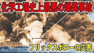 【ゆっくり解説】事故直前に異常な数の設備停止・・・世界三大化学事故の一つ、フリックスボローの災害はなぜ起こったか？