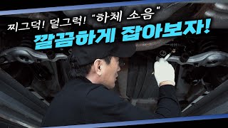 ”내 차를 지켜라“ 방지턱 넘을때  찌걱 찌걱 &quot;얼라인먼트 조정 불가 판정&quot; 참을 수 없는 미친 하체 소음!  Automobile maintenance