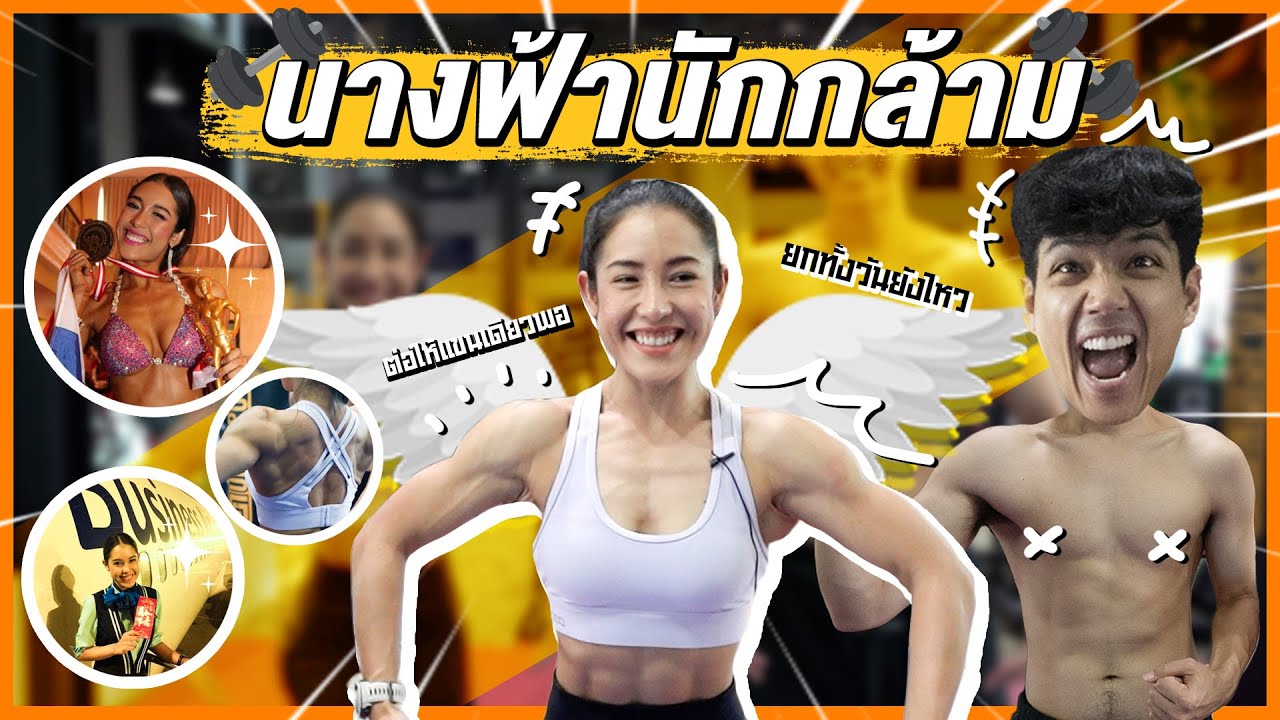 นางฟ้านักกล้าม เพื่อนสมัยมัธยม 