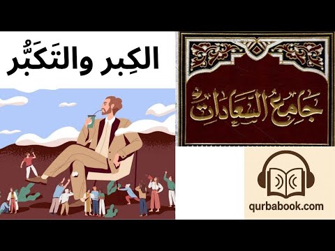 استماع كتاب جامع السعادات للشيخ النراقي ج١ م١٦ الت ك ب ر على الناس التواض ع