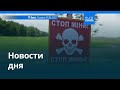 Новости дня | 30 июня — дневной выпуск