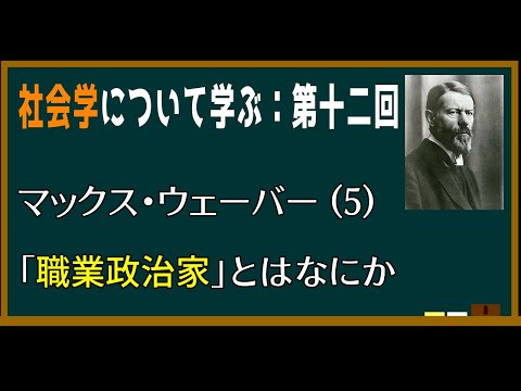 【基礎社会学】第十二回：マックス・ウェーバーの「職業政治家」とはなにか