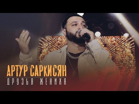 Артур Саркисян - Друзья Жениха