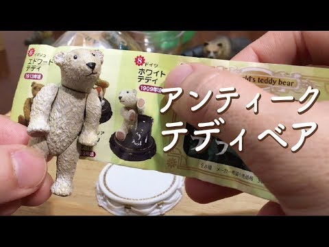 ガチャ「世界のテディベア」開封〔トイズキャビン〕/Antique Teddy