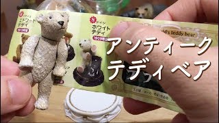 ガチャ「世界のテディベア」開封〔トイズキャビン〕/Antique Teddy