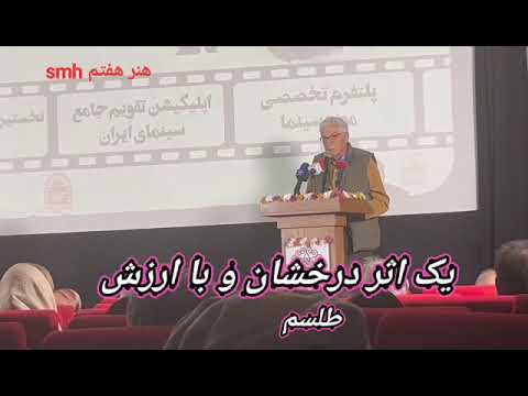 سخنان فیلمبردار بزرگ سینما آقای علیرضا زرین دست درباره ی فیلم طلسم اثر داریوش فرهنگ در موزه سینما