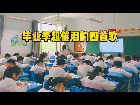 毕业季超催泪的四首歌，听着听着就哭了，你是否也曾有遗憾？