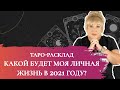 Таро-расклад Ирэны: Какой будет моя личная жизнь в 2021-м году?