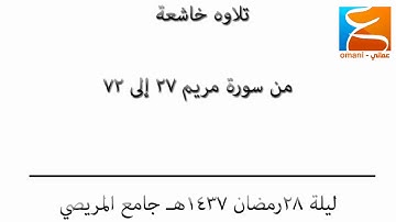 من سورة مريم 27   72 ليلة 28 رمضان  1437هـ جامع المريصي بركاء