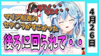 【4/26】ホロライブの昨日の見所まとめてみました【常闇トワ・ロボ子・兎田ぺこら・大空スバル・天音かなた・桃鈴ねね・雪花ラミィ・紫咲シオン・角巻わため・百鬼あやめ/ホロライブ切り抜き】