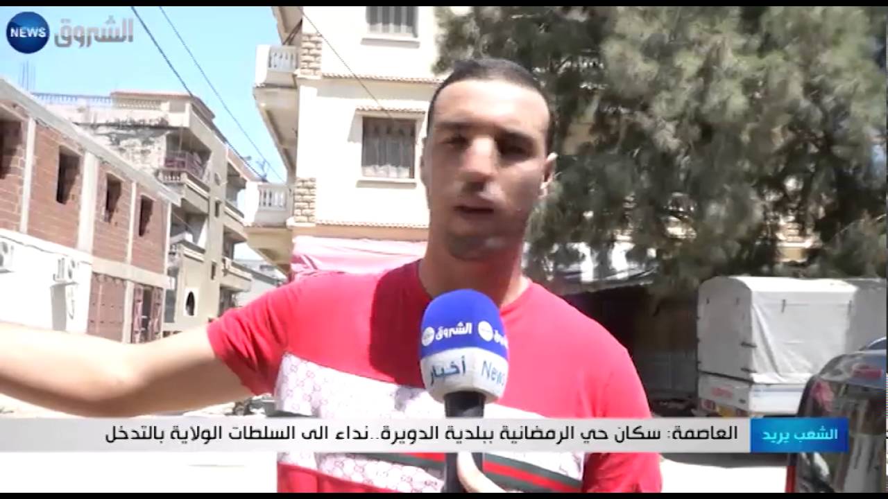 العاصمة: سكان حي الرمضانية ببلدية الدويرة.. نداء إلى سلطات الولاية بالتدخل