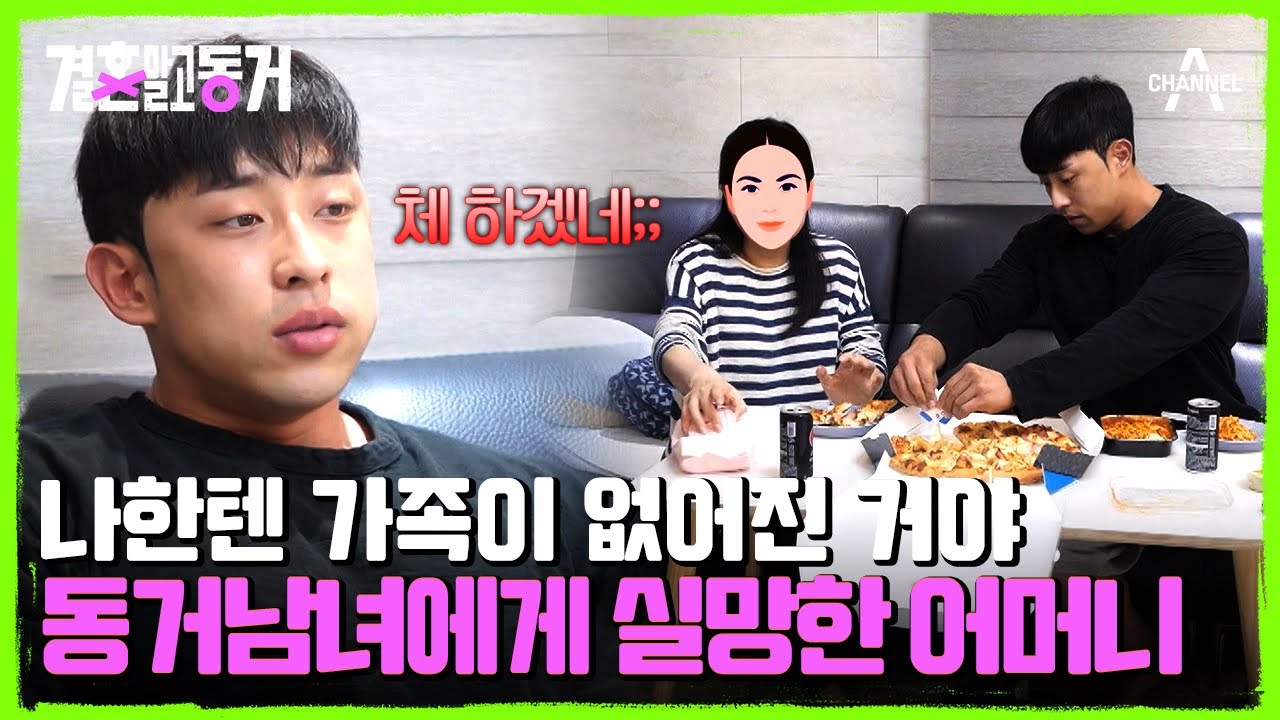 이별과 함께 동거도 중단! 동거하우스에 어머니와 단둘이 남게 된 동거남 | 결혼 말고 동거 20 회 - YouTube