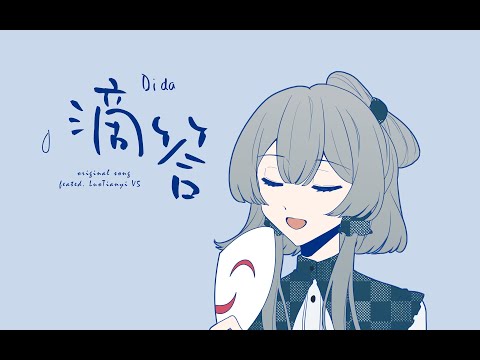 【星尘infinity】滴答滴答 （cover：洛天依）