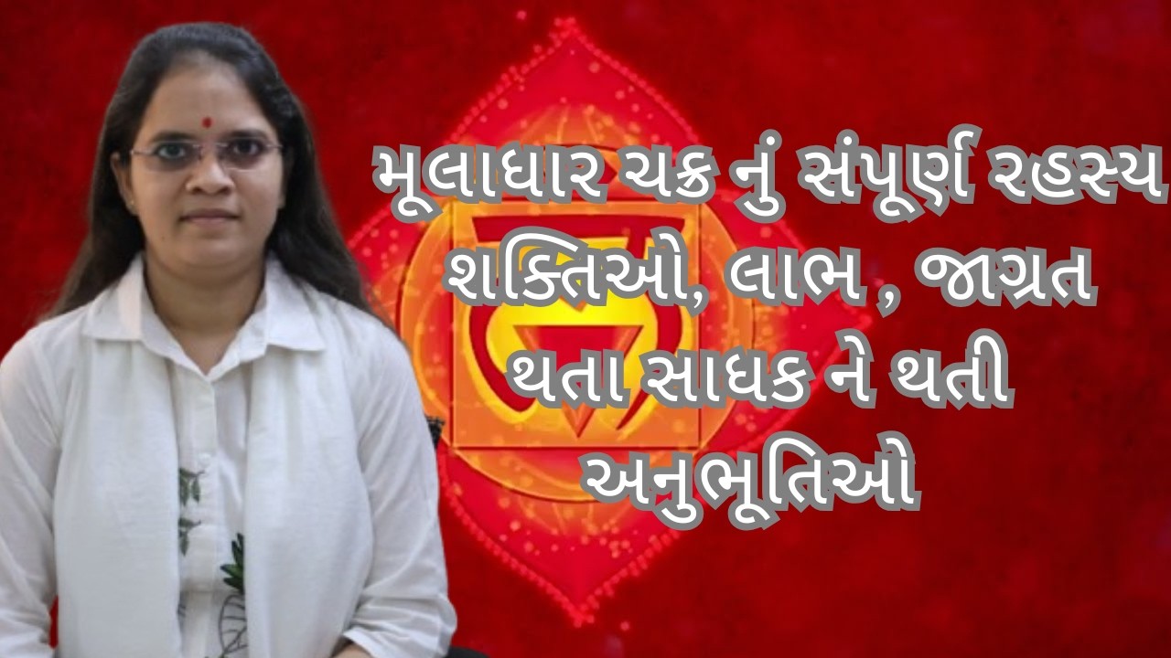 મૂલાધાર ચક્ર ( मूलाधार चक्र )(muladhar chakra activation ) - sadguru chaitany