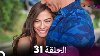 رائحة الفراولة الحلقة 31 (Arabic Dubbing)