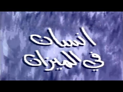 موسيقى جنيريك مسلسل إنسان في الميزان عزف مصطفى عمور 1990  موسيقى جنيريك مسلسل إنسان في الميزان عزف مصطفى عمور 1990