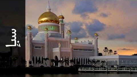 034 سورة سبإ ناصر القطامي   Surah Saba Nasser Alqatami