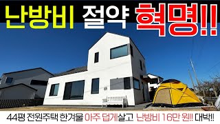 44평 전원주택 한겨울 난방비 16만원 믿겨지시나요?한여름 냉방비도 다른집보다 4분의1만 낸답니다!!비법 같이 보시죠!!#전원주택#난방비#코어클#지열냉난방시스템#캠핑#캠핑카