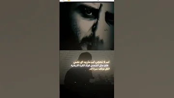 اس لا تحجي اس ماريد أي نفس 