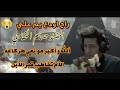 راح اودعك يم علي المنشد حسام الخفاجي مو نعي طركاعه وعلي الأم تخاطب الأبن راح اودعك يم علي المنشد حسام الخفاجي مو نعي طركاعه وعلي الأم تخاطب الأبن
