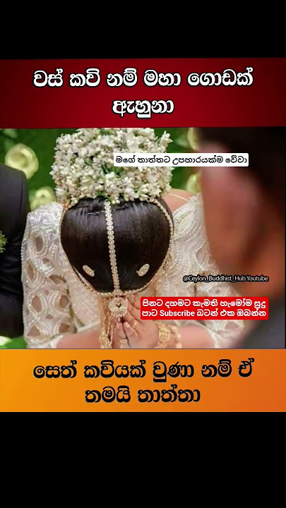 අපිව උස්මහත් කරන්න කොච්චර දාඩිය හෙලන්න ඇතිද #trending #shorts #buddha