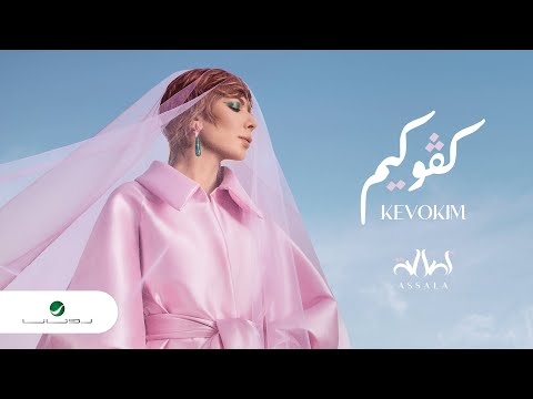 Assala - Kevokim [Lyrics Video] 2022 | أصالة - كڤوكيم