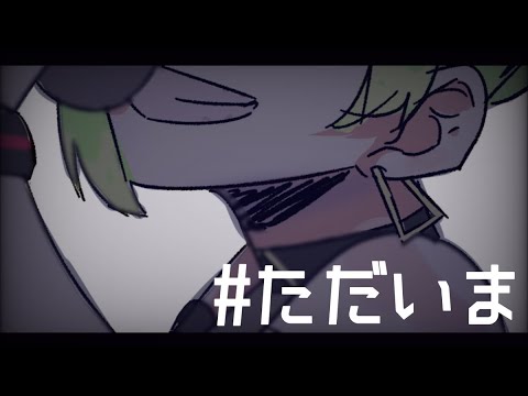 ただいま雑談 - ただいま雑談