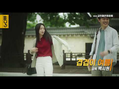 제2회 금천패션영화제 상영작 10초 예고편 모음 / The 2nd GCFFF Trailer Collection of Films