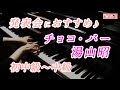 お菓子の世界 第8曲「チョコ・バー」湯山昭