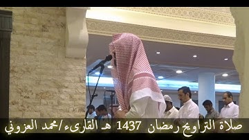 مختارات رمضانية ( 4 ) من صلاة التراويح 1437 هـ - من سورة هود القارىء / محمد العزوني