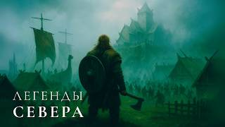 РАСКРЫТАЯ ЭПОХА ВИКИНГОВ — МИФЫ, БИТВЫ и МОЩЬ их КОРОЛЕЙ | Документальный фильм для сна