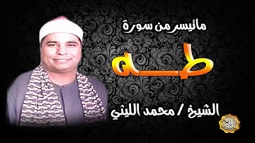 القاري الشيخ / محمد الليثي ماتيسر من سورة طه