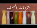 مشروبات الصيف أسهل مشروبات تروي العطش