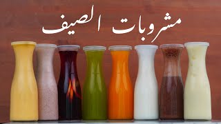 مشروبات الصيف! أسهل مشروبات تروي العطش🍹