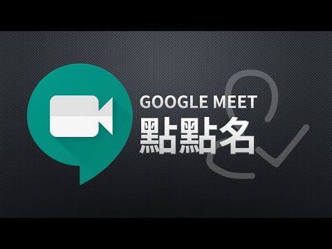 Google Meet 點點名