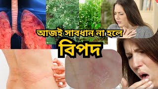 আজই সাবধান হয়ে যান | Careful | Health | Parthenium