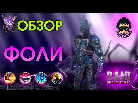 Видео: Фоли обзор героя | RAID: Shadow Legends