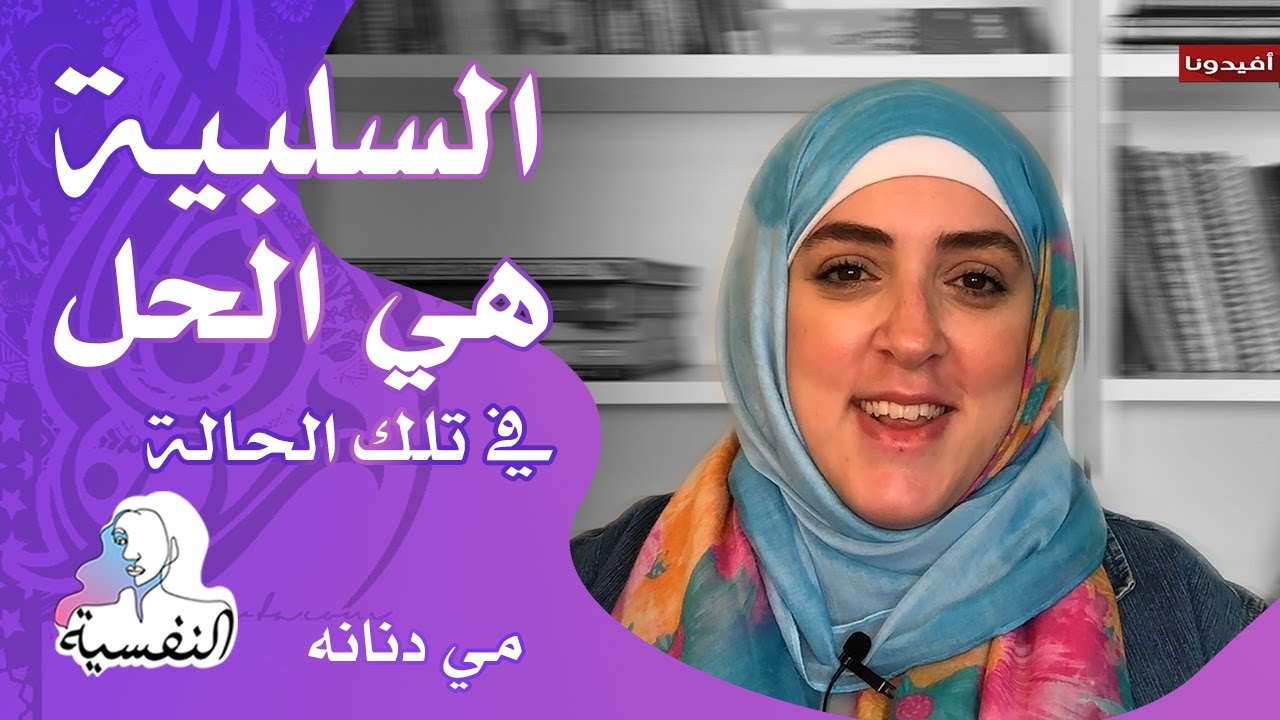 فنون إدارة الأزمات وحل المشكلات | النفسية - مي دنانه | افيدونا