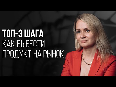 ТОП-3 ШАГА КАК ВЫВЕСТИ НОВЫЙ ПРОДУКТ НА РЫНОК! С ЧЕГО НАЧАТЬ, ЧТОБЫ СДЕЛАТЬ БИЗНЕС УСПЕШНЫМ?