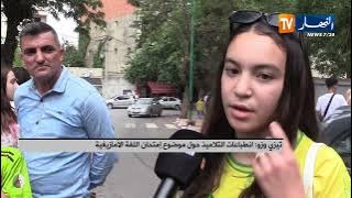 تيزي وزو/ انطباعات التلاميذ حول موضوع إمتحان اللغة الأمازيغية