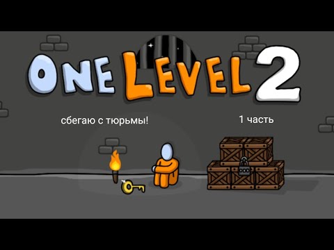 Видео: Играю и пытаюсь сбежать с тюрьмы в "One level 2"! 1 часть.