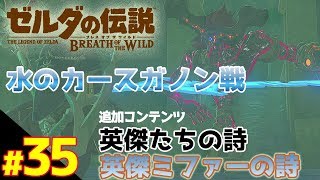 英傑ミファーの詩！VS水のカースガノン！追加コンテンツ『英傑たちの詩』 【ゼルダの伝説 ブレスオブザワイルド】#35