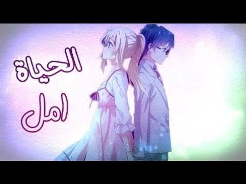 حياة امل اغنية مؤثرة بصوت إيمي هنتاري