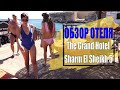 ОБЗОР ОТЕЛЯ The Grand Hotel Sharm El Sheikh 5* Отзыв о Гранд Отель Шарм Эль Шейх 2020. Египет